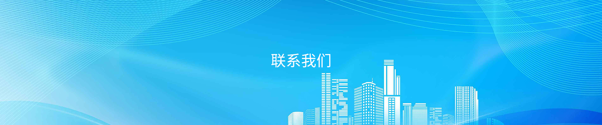 联系我们