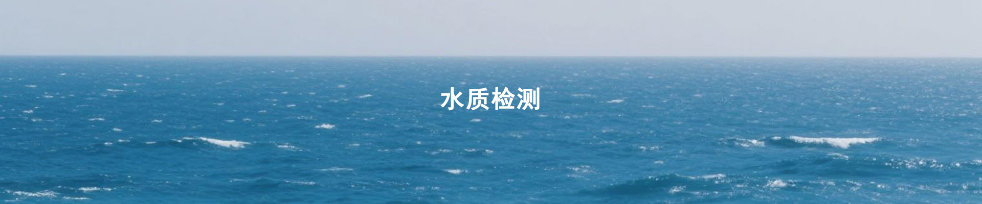 水质检测